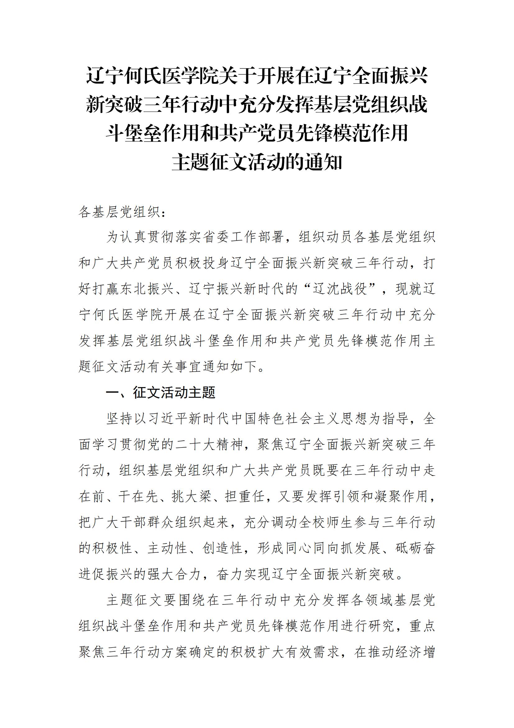 辽宁何氏医学院关于开展在辽宁全面振兴新突破三年行动中充分发挥基层党组织战斗堡垒作用和共产党员先锋模范作用主题征文活动的通知_00.jpg