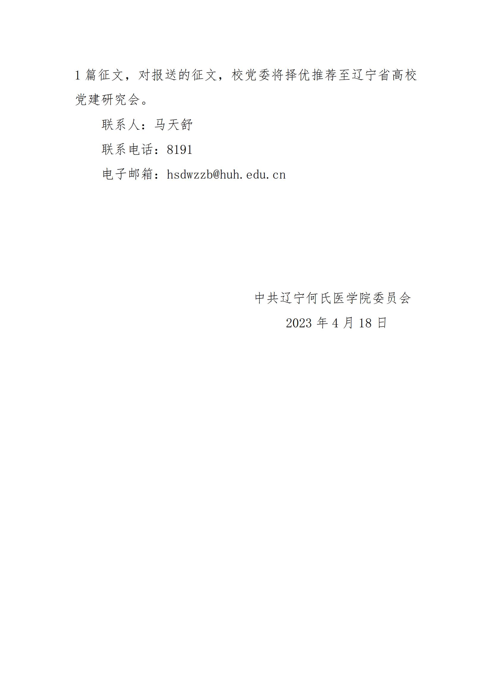 辽宁何氏医学院关于开展在辽宁全面振兴新突破三年行动中充分发挥基层党组织战斗堡垒作用和共产党员先锋模范作用主题征文活动的通知_02.jpg