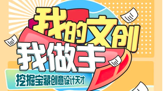 【速戳】文创高手集结，等你创“艺”出圈！