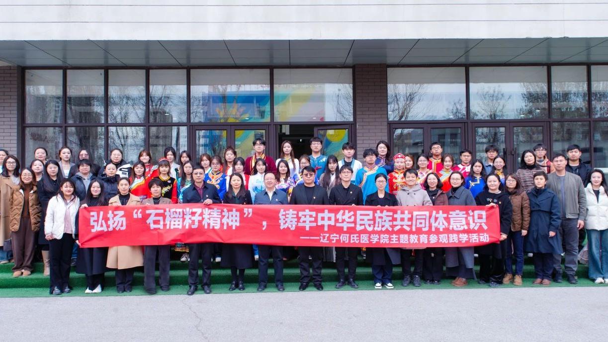 辽宁何氏医学院开展铸牢中华民族共同体意识主题教育系列活动