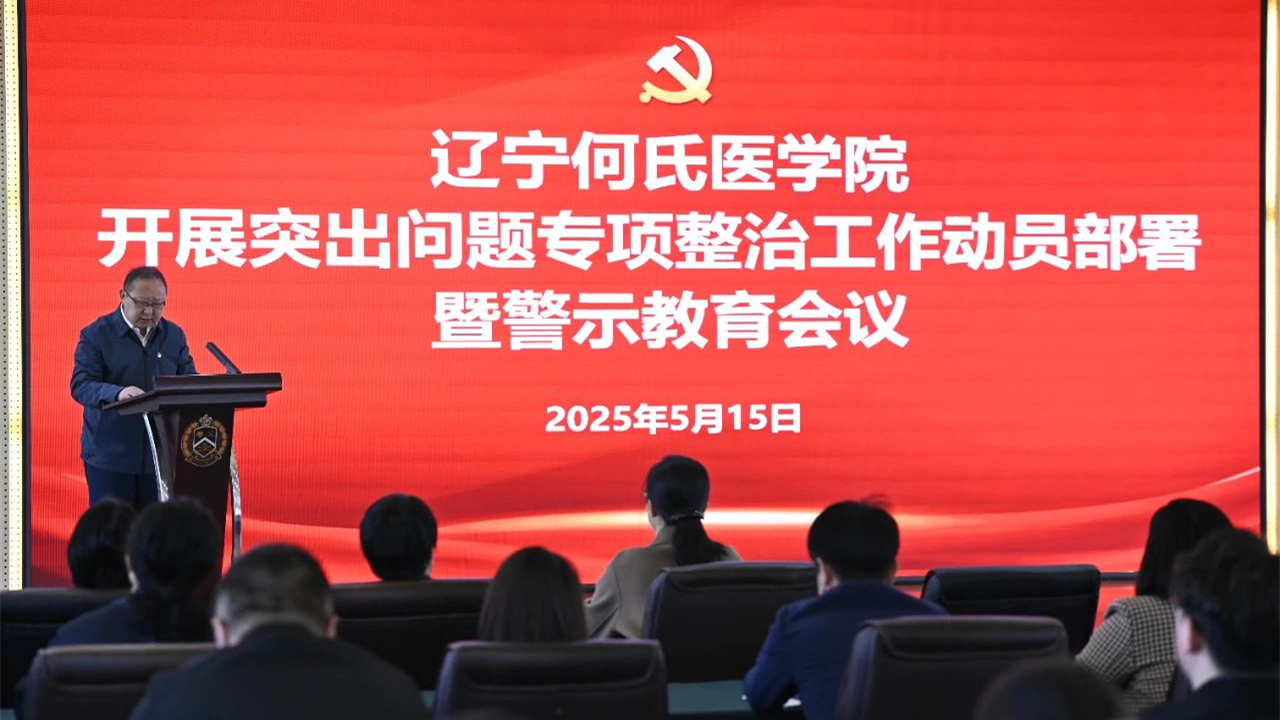 我校召开突出问题专项整治工作动员部署暨警示教育会议