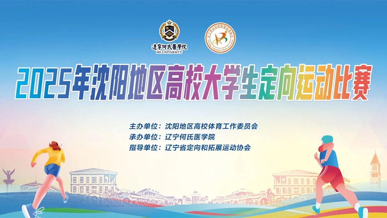 2025年沈阳地区高校大学生定向运动比赛在我校成功举办