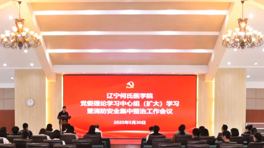 我校召开党委理论学习中心组（扩大）学习暨消防安全集中整治工作会议
