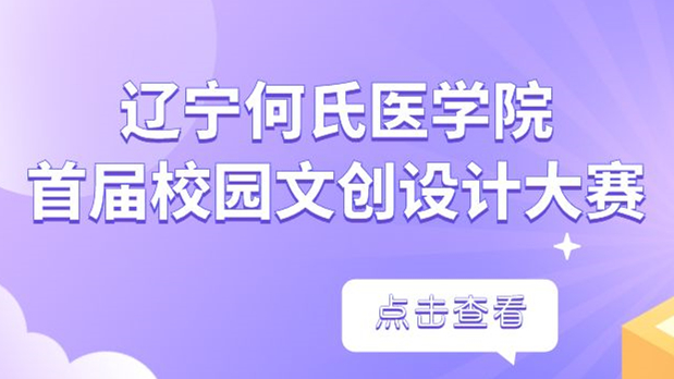 【文脉传承 匠心筑梦】辽宁何氏医学院首届校园文创设计大赛荣耀收官！