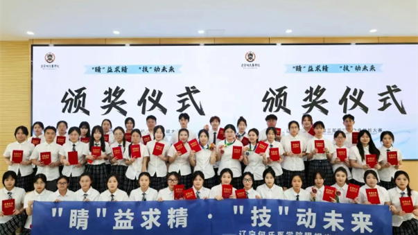 青春匠心·追光而行丨辽宁何氏医学院第三届眼视光相关专业技能大赛圆满落幕
