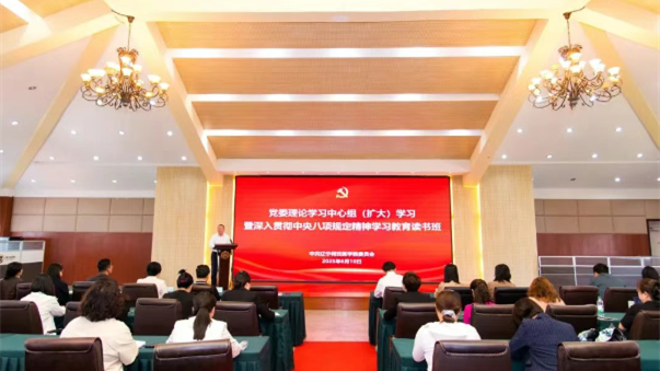我校党委举办理论学习中心组（扩大）学习暨深入贯彻中央八项规定精神学习教育读书班 安排部署集中整治违规吃喝
