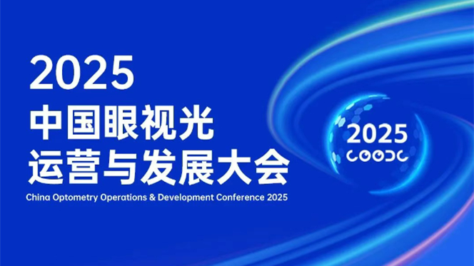 预见视界未来 | 2025中国眼视光运营与发展大会即将启幕！