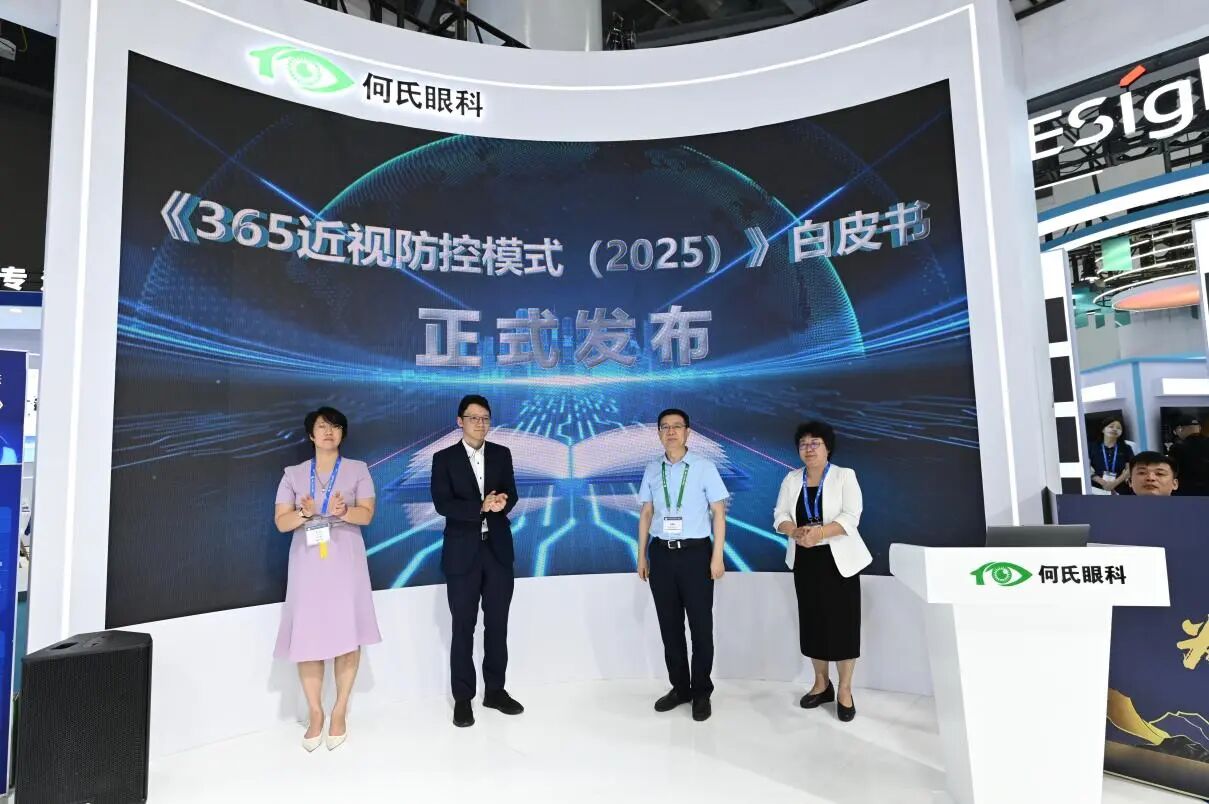 《365近视防控模式（2025版）》白皮书重磅发布