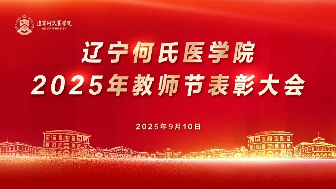 以教育家精神铸魂强师 谱写教育强国建设华章丨我校隆重召开2025年教师节表彰大会