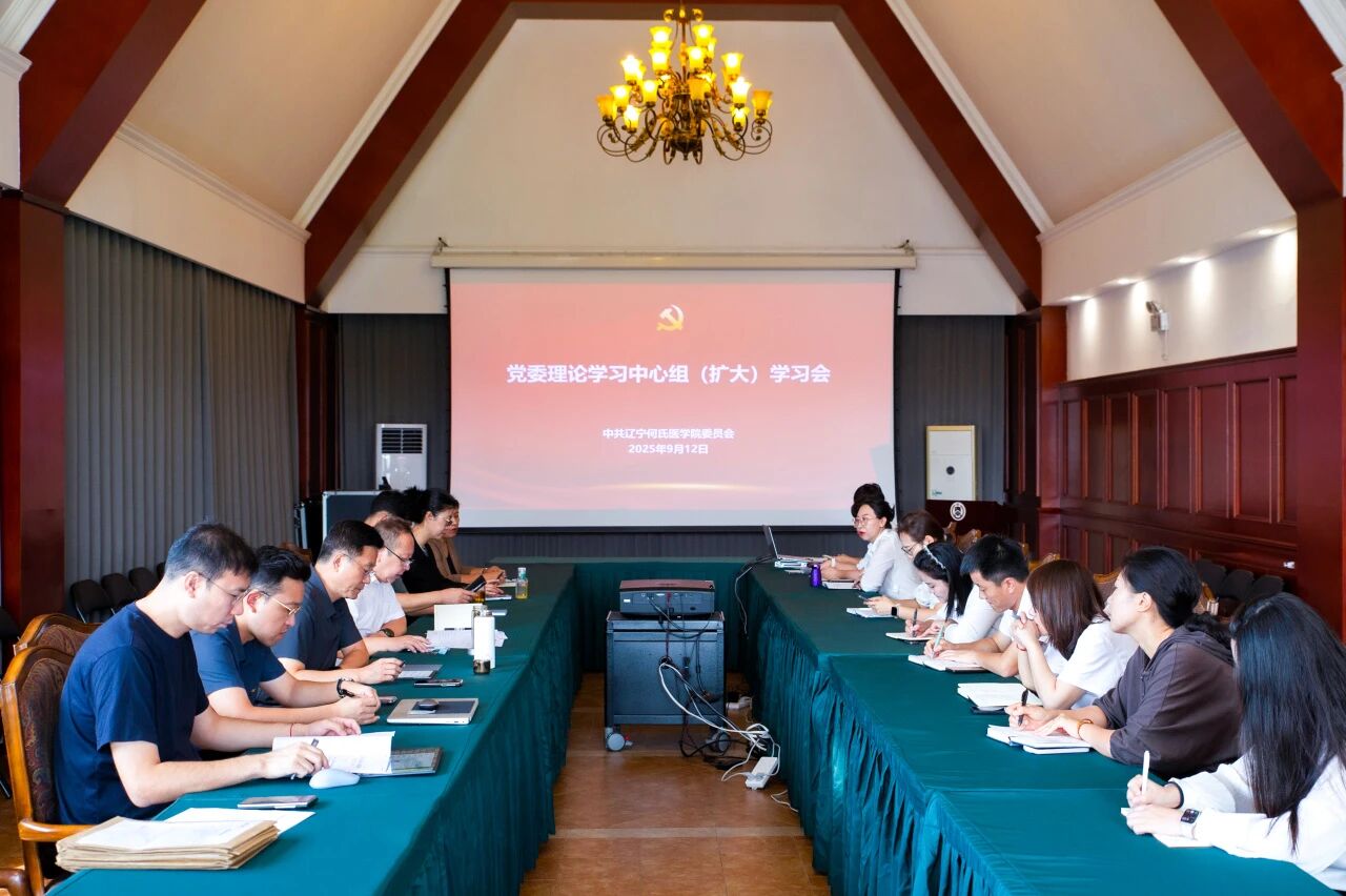 辽宁何氏医学院党委组织理论学习中心组（扩大）学习会和“辽宁省铸牢中华民族共同体意识主题展”现场研学