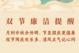 双节廉洁提醒