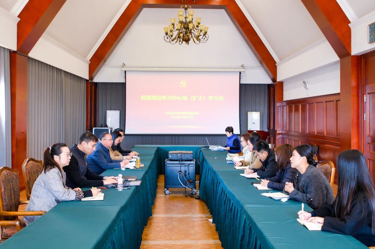 辽宁何氏医学院党委组织理论学习中心组（扩大）学习会