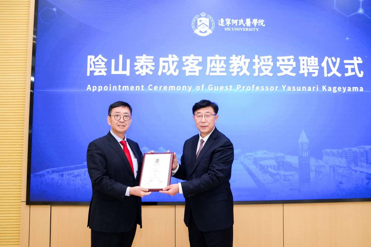 辽宁何氏医学院聘任国际再生医疗专家陰山泰成为客座教授并举办前沿学术论坛