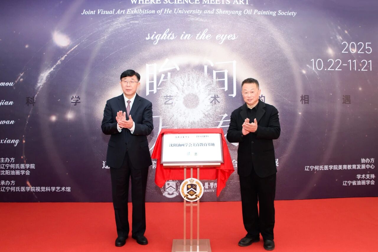 辽宁何氏医学院成功举办“眸间万象——科学与艺术的相遇”视觉油画展