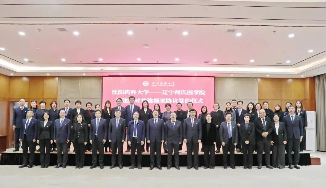 沈阳药科大学与辽宁何氏医学院举行党建结对共建框架协议签约仪式