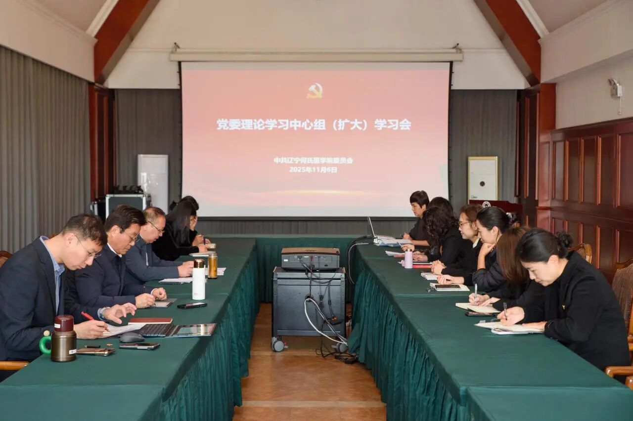 辽宁何氏医学院党委组织理论学习中心组（扩大）学习会