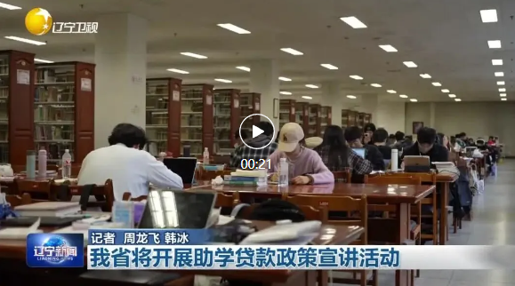 我省将开展助学贷款政策宣讲活动