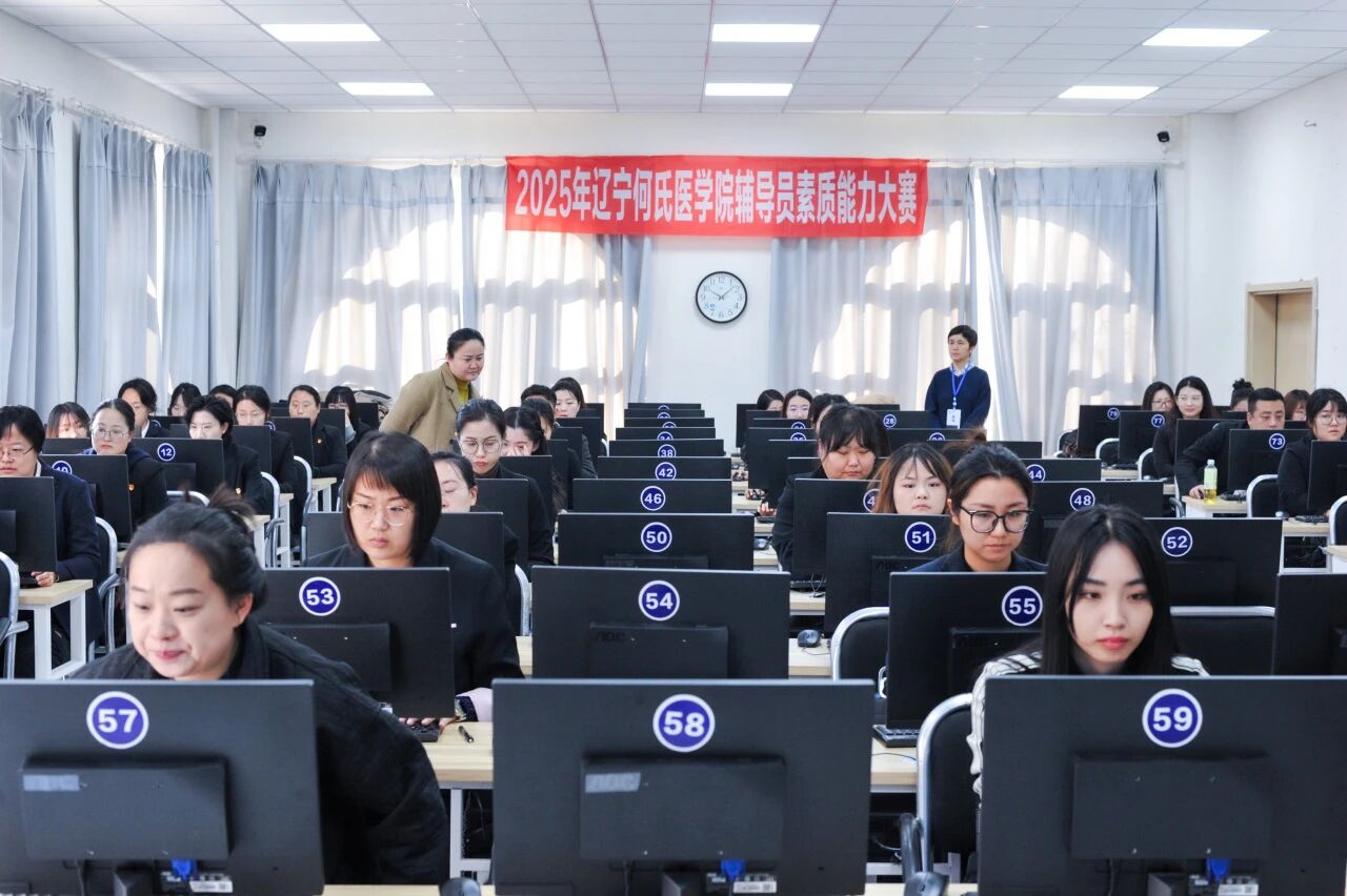 锤炼育人本领，勇担铸魂使命｜辽宁何氏医学院2025年辅导员素质能力大赛圆满落幕