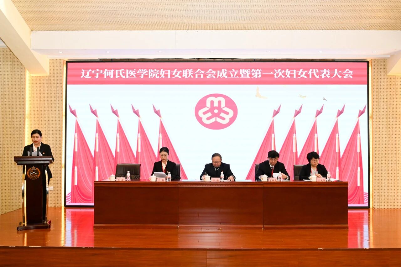 辽宁何氏医学院召开妇女联合会成立暨第一次妇女代表大会
