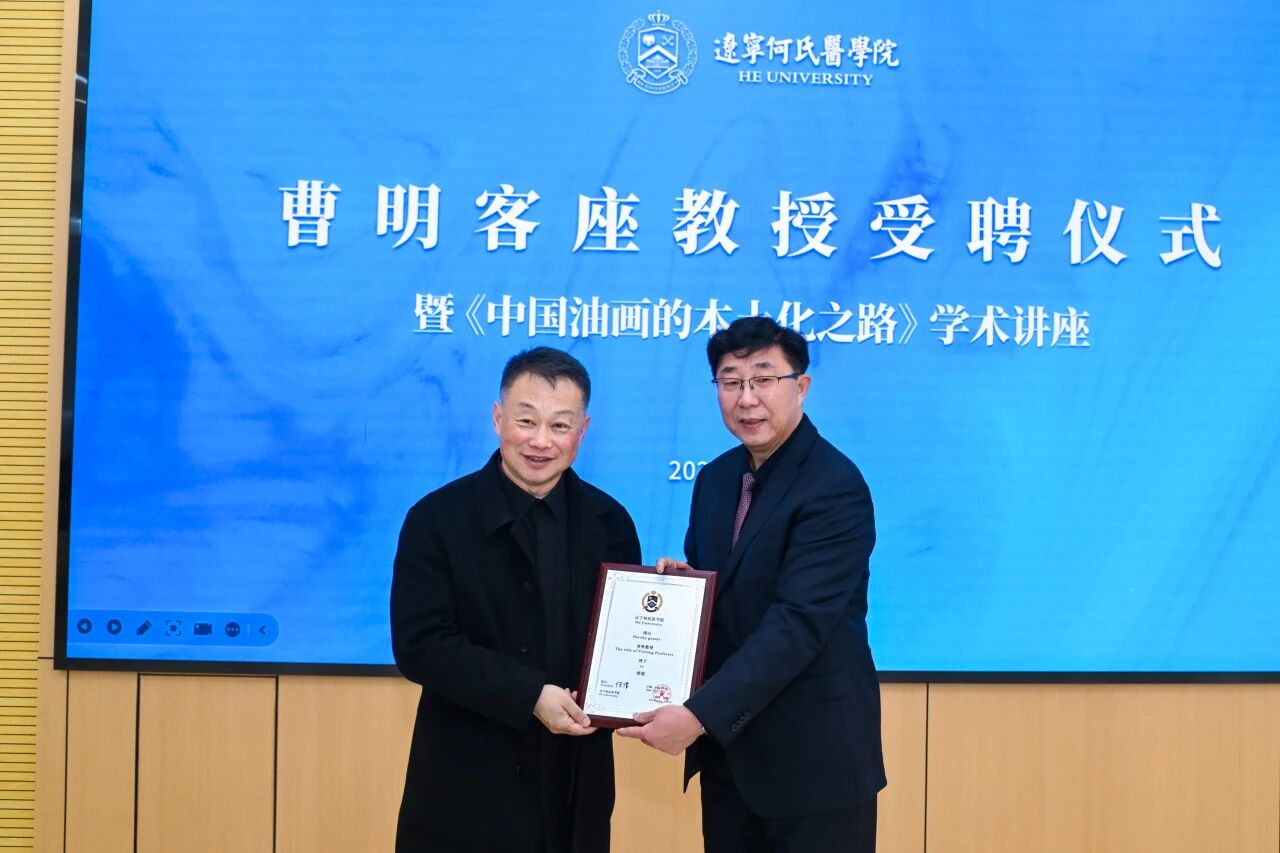 以美润医，涵养仁心仁术丨辽宁何氏医学院聘任沈阳油画学会会长曹明为客座教授并举办美育学术讲座