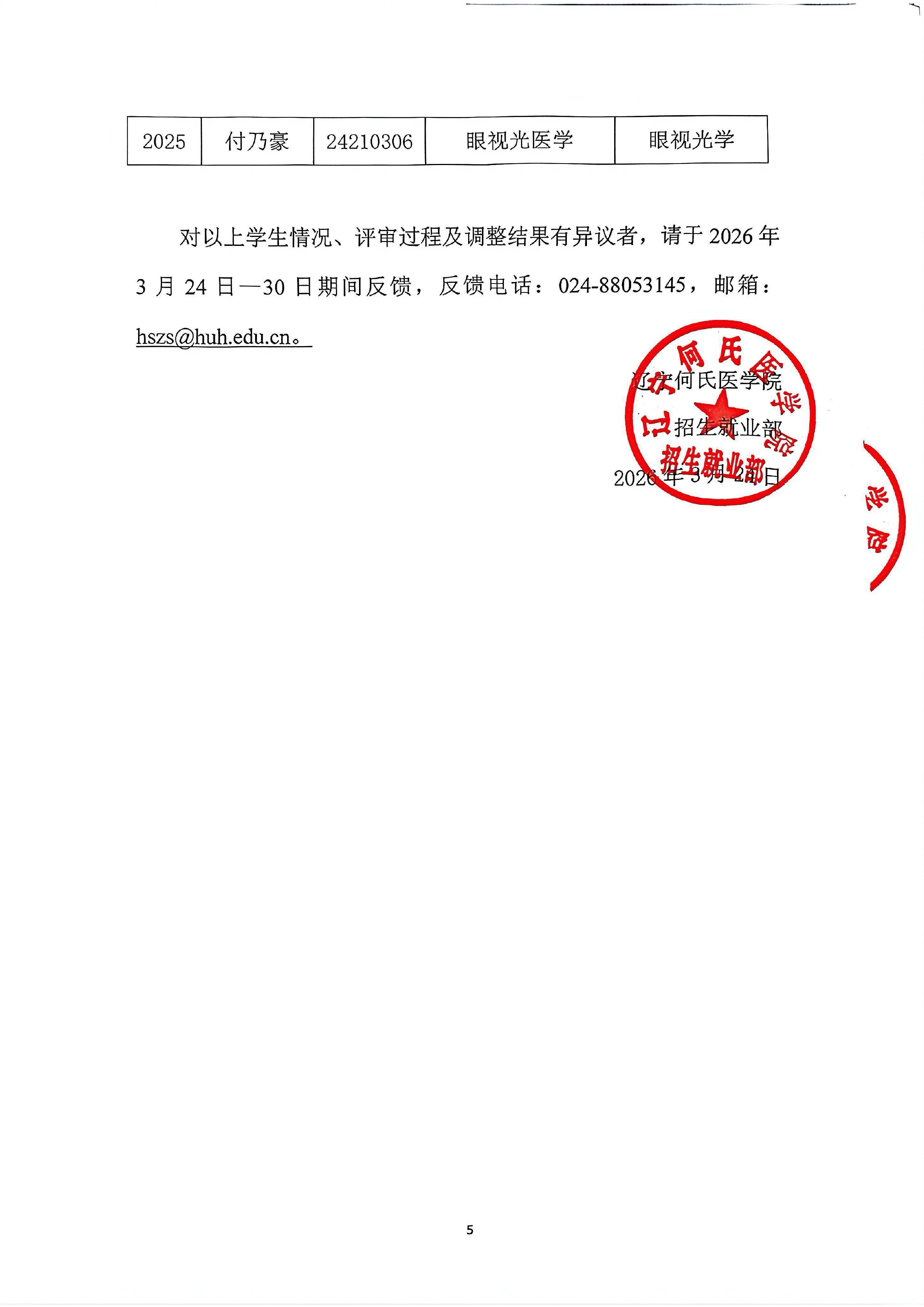 辽宁何氏医学院2025-2026学年下学期学生专业调整结果公示_page-0005.jpg