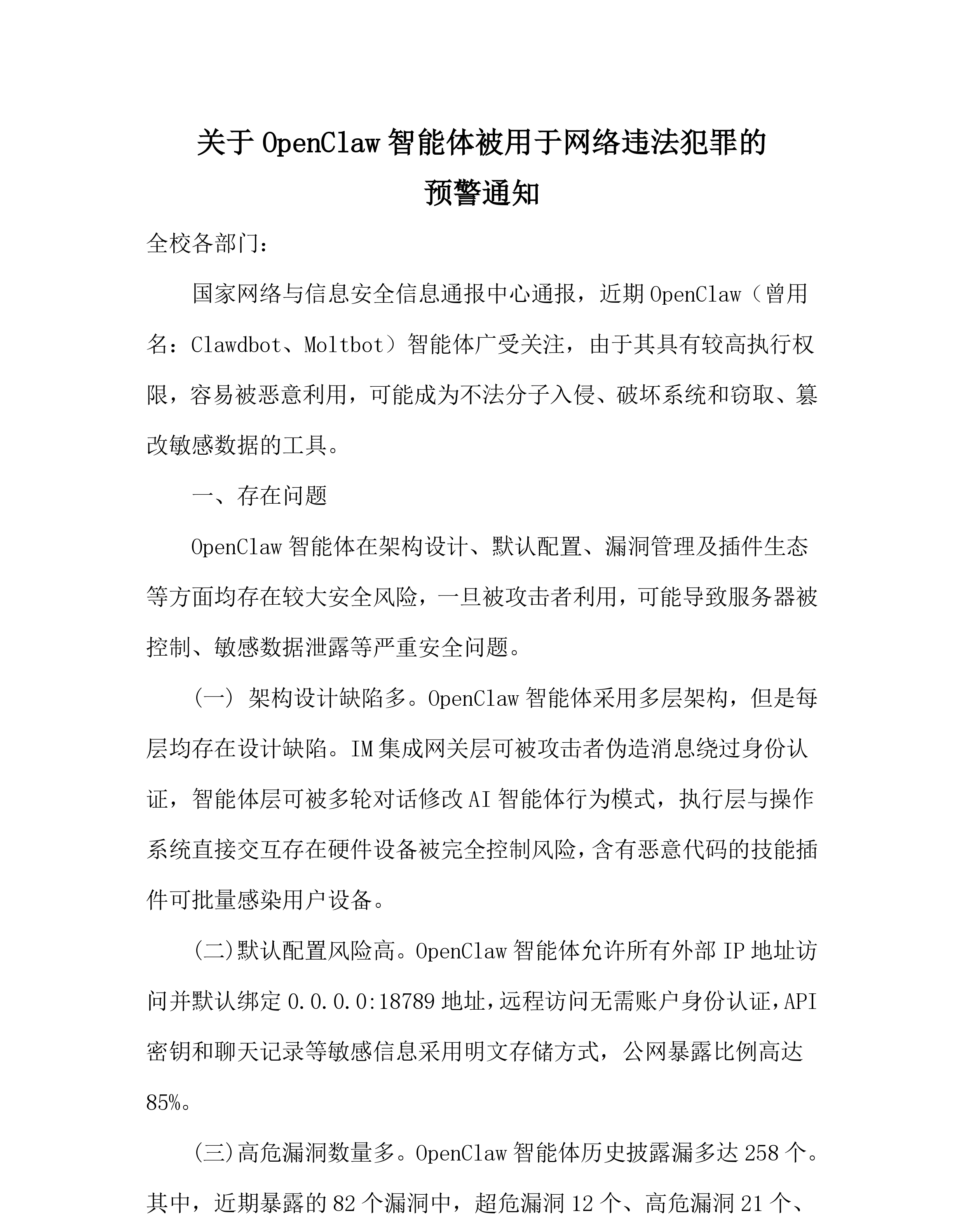 关于OpenClaw智能体被用于网络违法犯罪的预警通知_page-0001.jpg