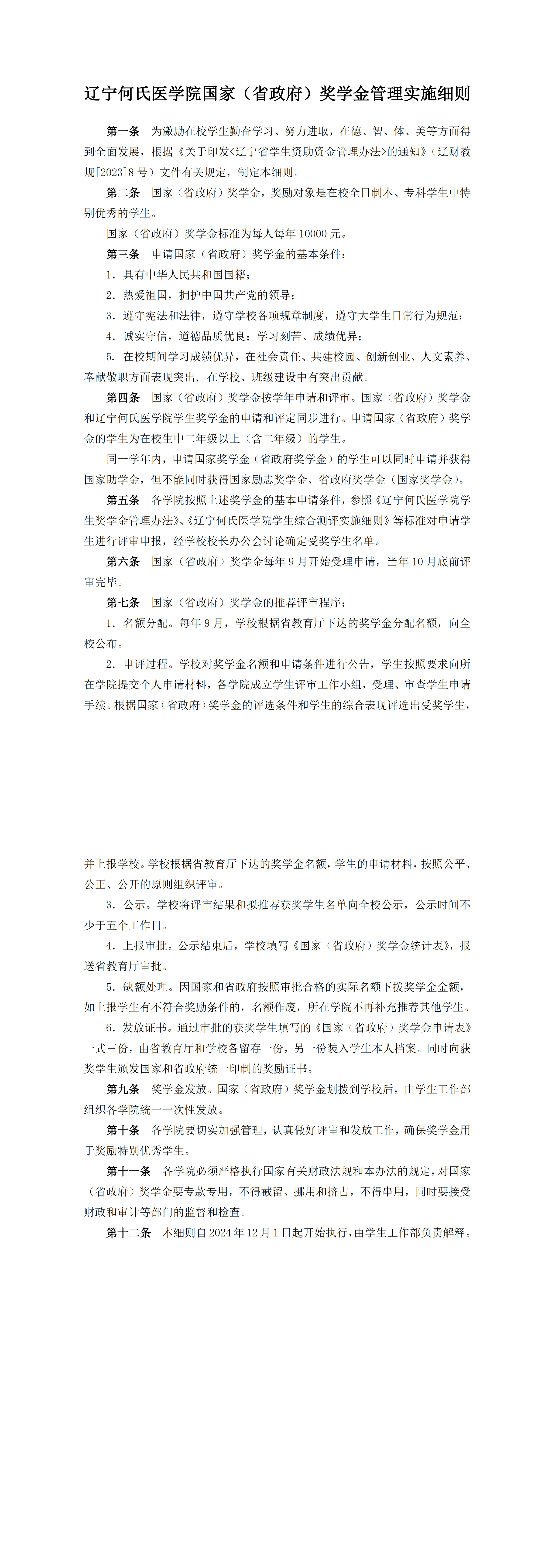 9.辽宁何氏医学院国家（省政府）奖学金管理实施细则_00.png