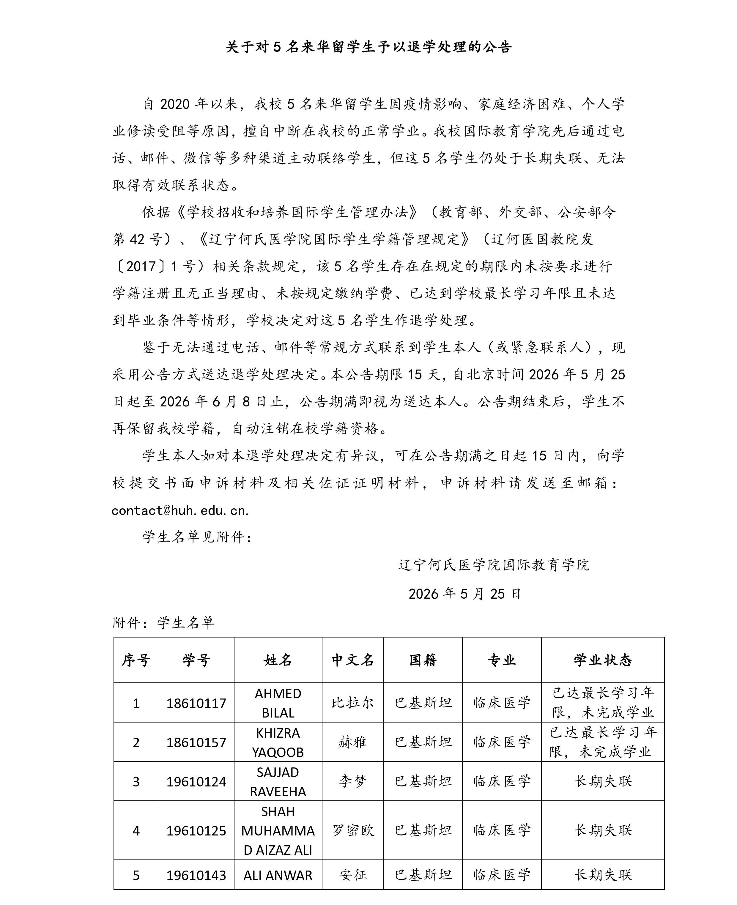 关于对5名来华留学生予以退学处理的公告 20260525_page-0001.jpg