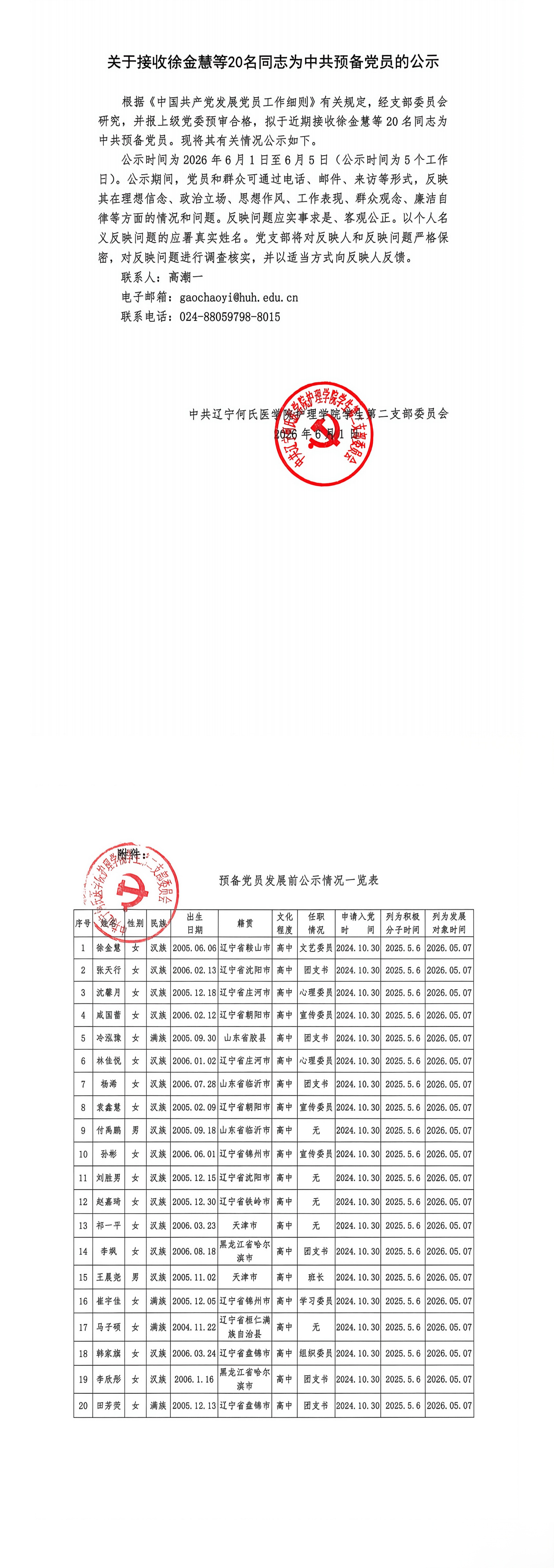 关于接收徐金慧等20名同志为中共预备党员的公示_00.png