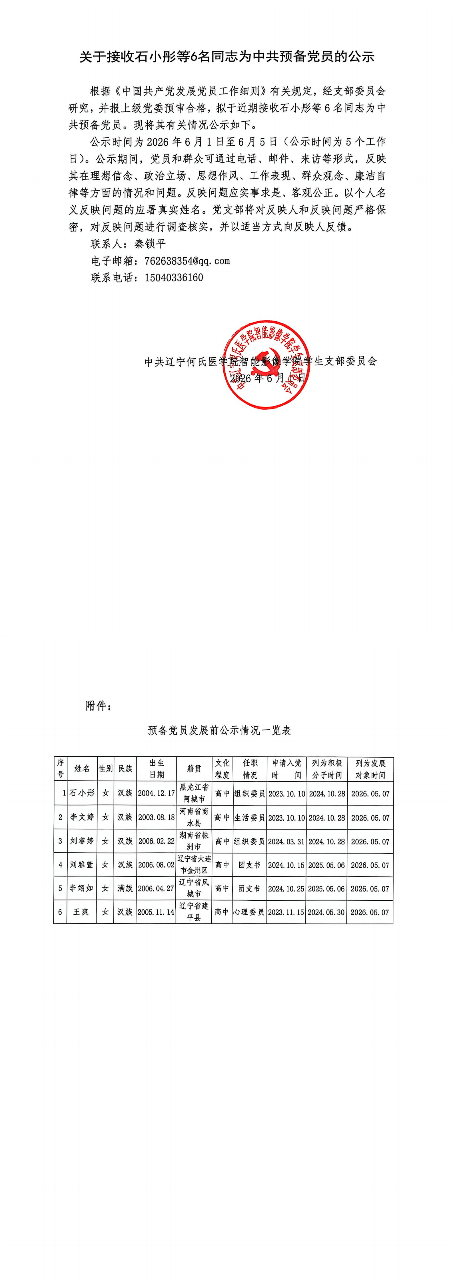 关于接收石小彤等6名同志转为中共预备党员的公示_00.png