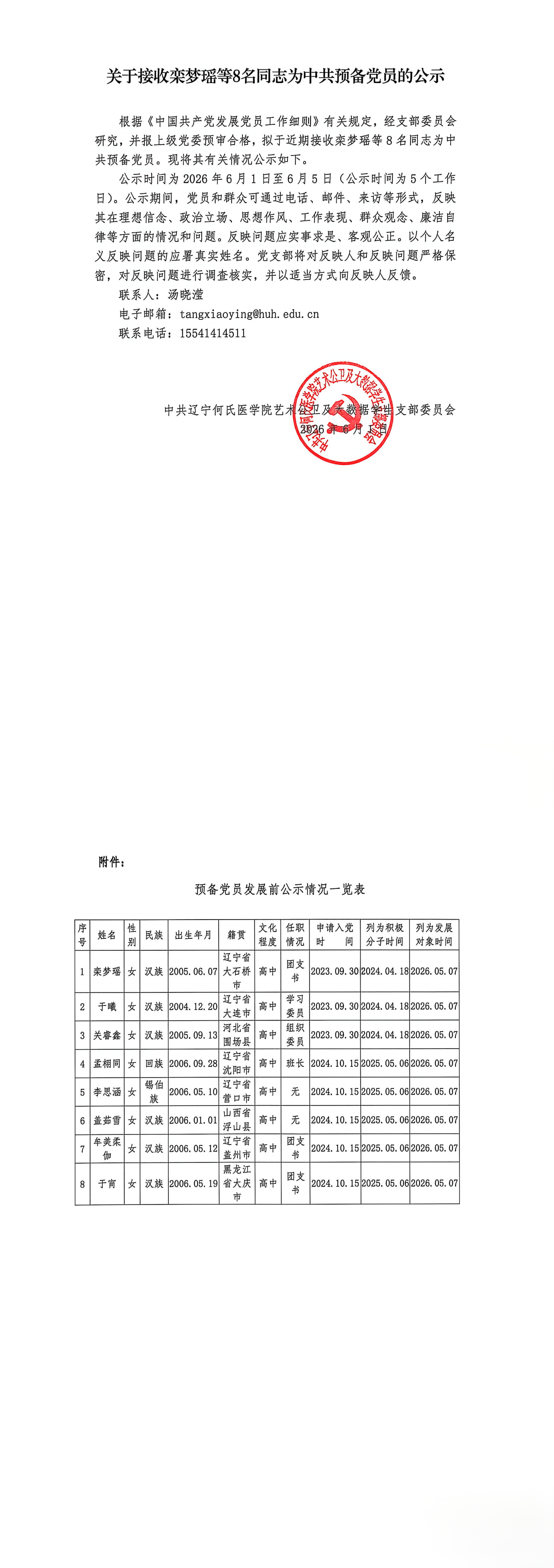 关于接收栾梦瑶等8名同志为中共预备党员的公示_00.png