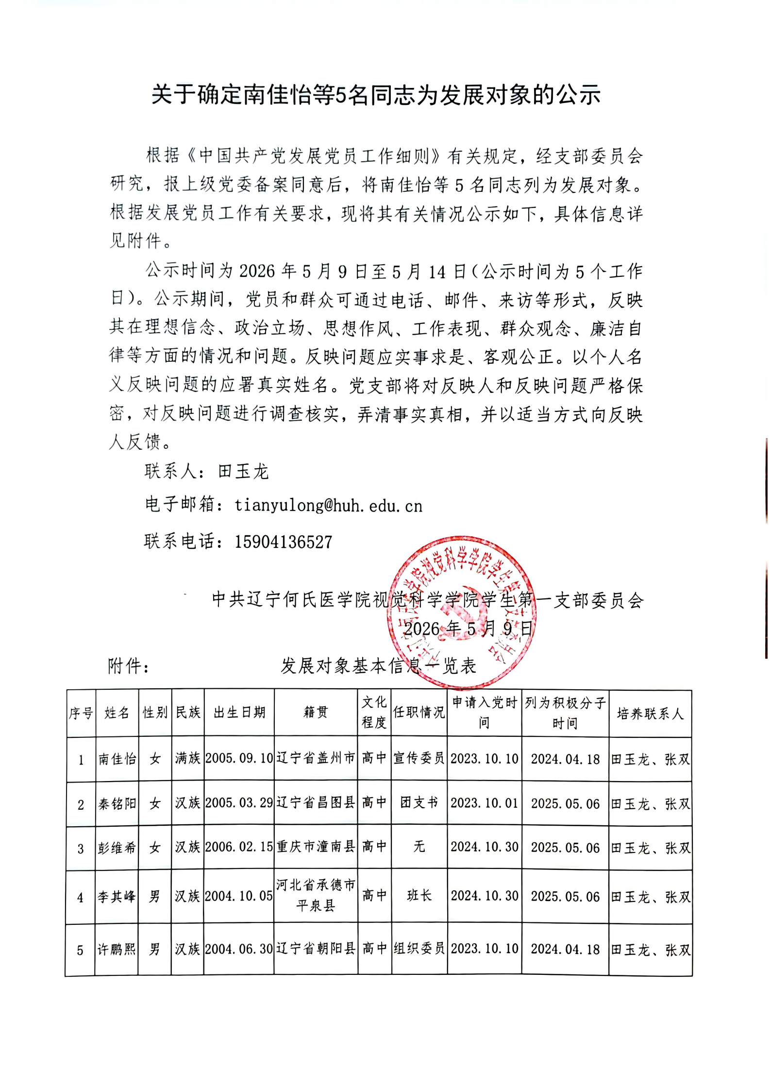 关于接收南佳怡等5名同志为中共预备党员的公示_00.png
