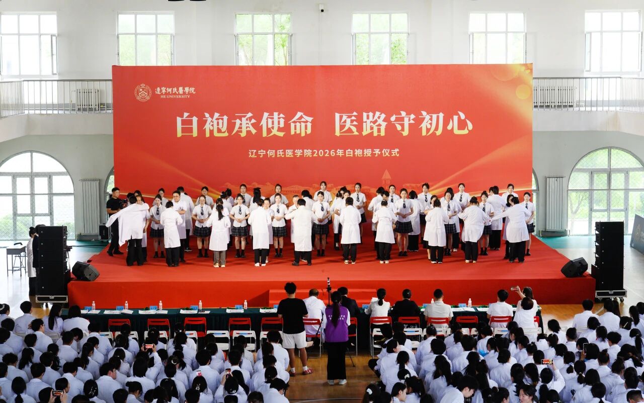 白袍承使命，医路守初心丨辽宁何氏医学院举行2026年白袍授予仪式
