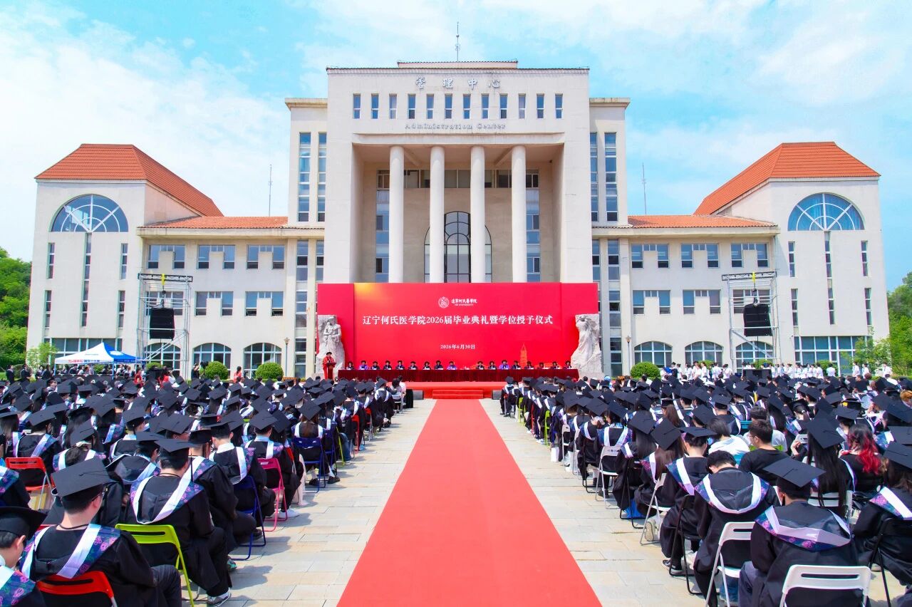 青春赴山海，扬帆再起航——辽宁何氏医学院隆重举行2026届毕业典礼暨学位授予仪式