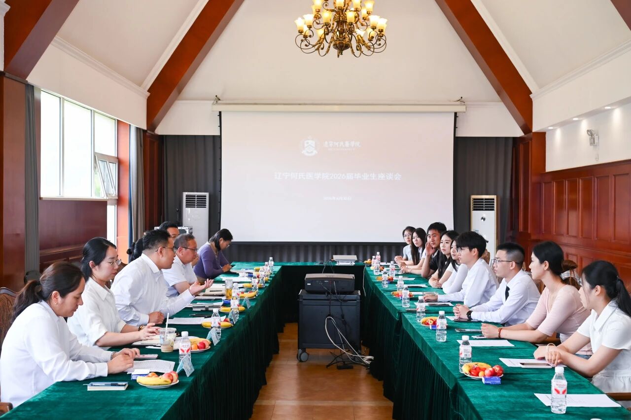 汇聚青春箴言，共话学校发展——辽宁何氏医学院召开2026届毕业生代表座谈会