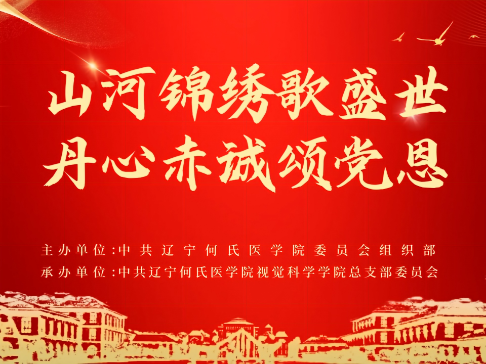 山河锦绣歌盛世   丹心赤诚颂党恩|辽宁何氏医学院举办庆“七一”红色诗歌朗诵大赛