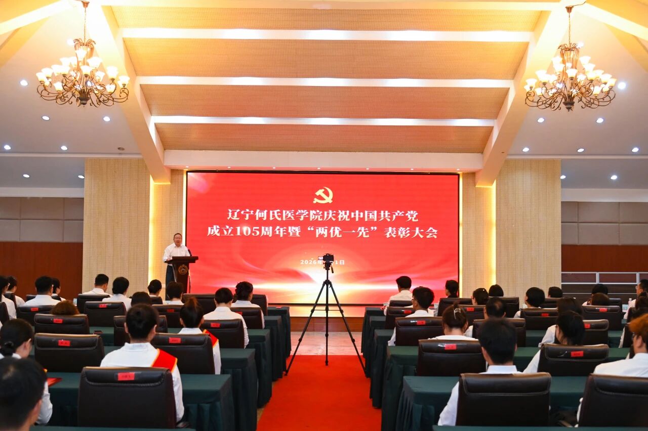辽宁何氏医学院党委举行庆祝中国共产党成立105周年暨“两优一先”表彰大会