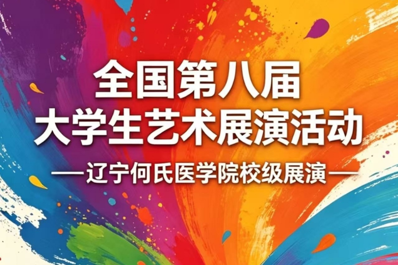 以艺润心育芳华|辽宁何氏医学院扎实推进第八届全国大艺展遴选筹备工作