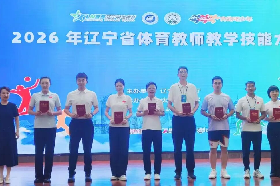 一等奖+2、二等奖+4!我校教师在省体育教师教学技能大赛创佳绩