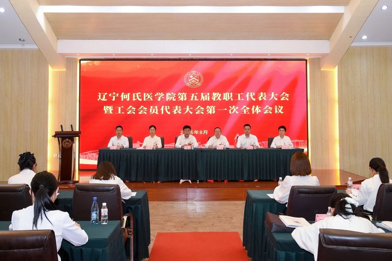 辽宁何氏医学院第五届教职工代表大会暨工会会员代表大会第一次全体会议顺利召开