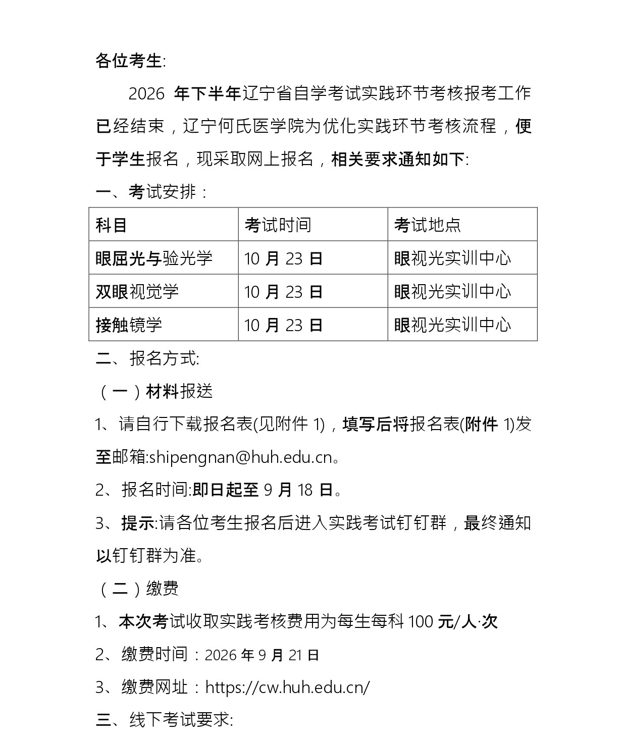 关于2026年下半年自考眼视光学实践环节考核的工作安排通知_page-0001.jpg