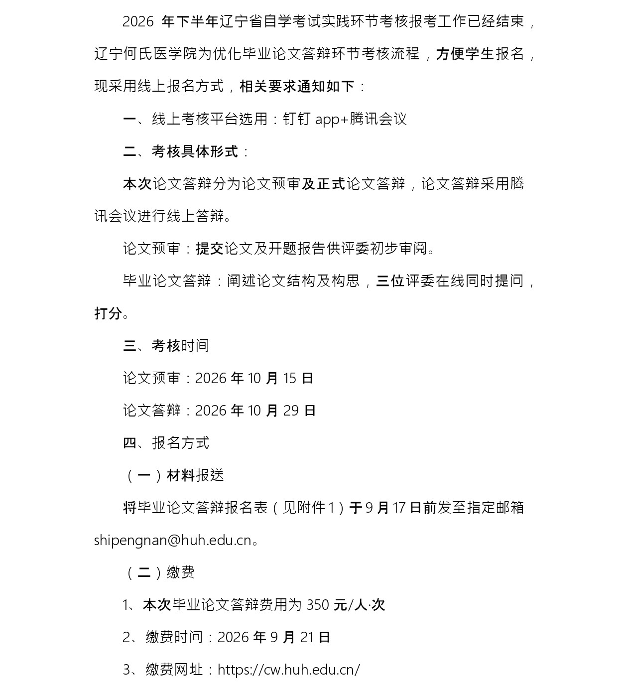 关于2026年下半年自考眼视光学毕业论文答辩的工作安排通知_page-0001.jpg