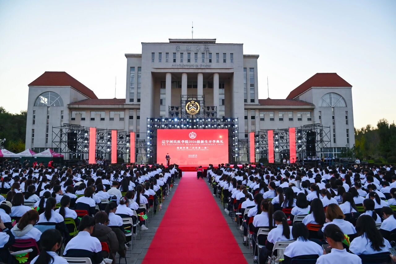 初心滚烫，逐光而行｜辽宁何氏医学院举行2026级新生开学典礼暨新学期“开学第一课”