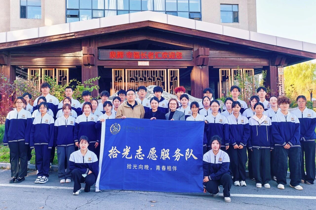 岁岁重阳暖 青年担使命｜校企联动打造沉浸式康养实践育人新模式